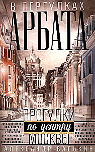 In the Alleys of Arbat. Strolls through the Center of Moscow