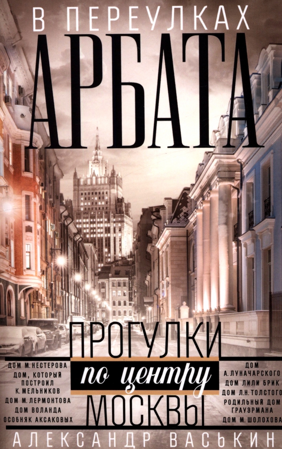 In the Alleys of Arbat. Strolls through the Center of Moscow