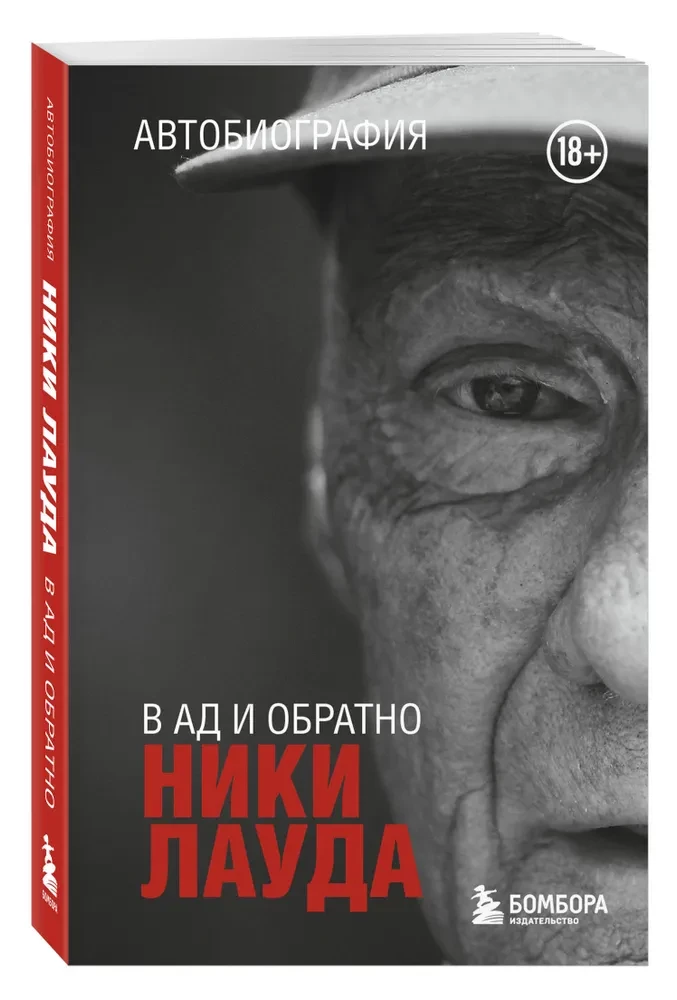 Niki Lauda. To Hell and Back. Autobiography