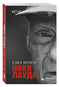 Niki Lauda. To Hell and Back. Autobiography