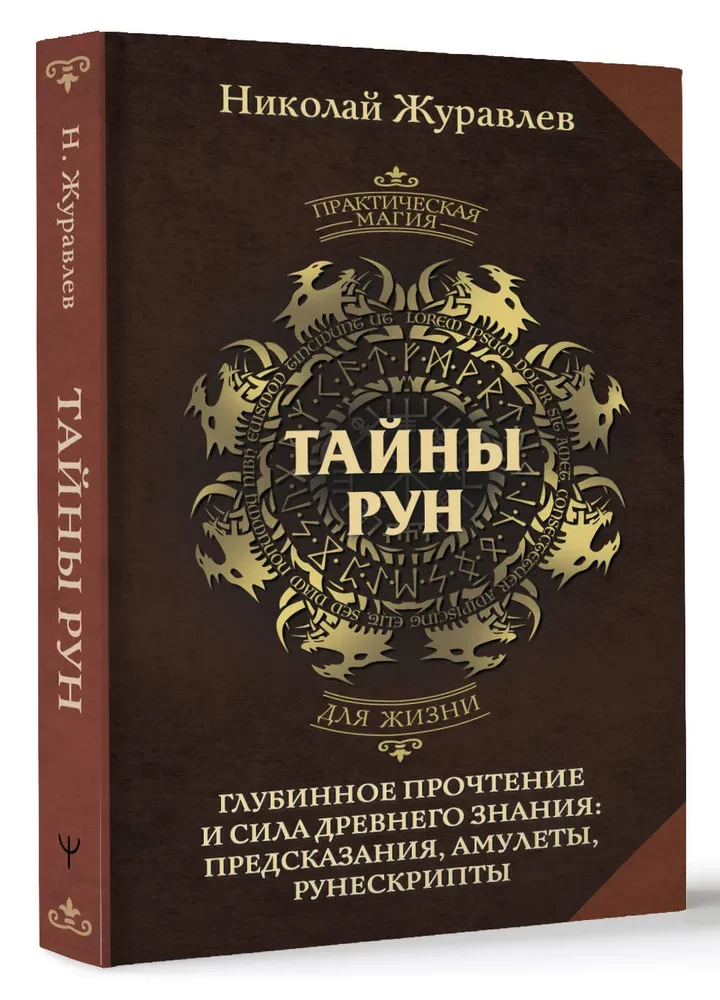 Secrets of Runes. In-Depth Reading and the Power of Ancient Knowledge: Predictions, Amulets, Runescripts