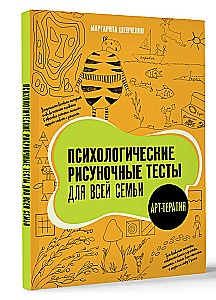 Психологические рисуночные тесты для всей семьи