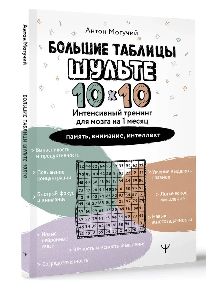 Large Schulte Tables 10x10. Intensive Brain Training for 1 Month. Breakdowns: Memory, Attention, Intelligence