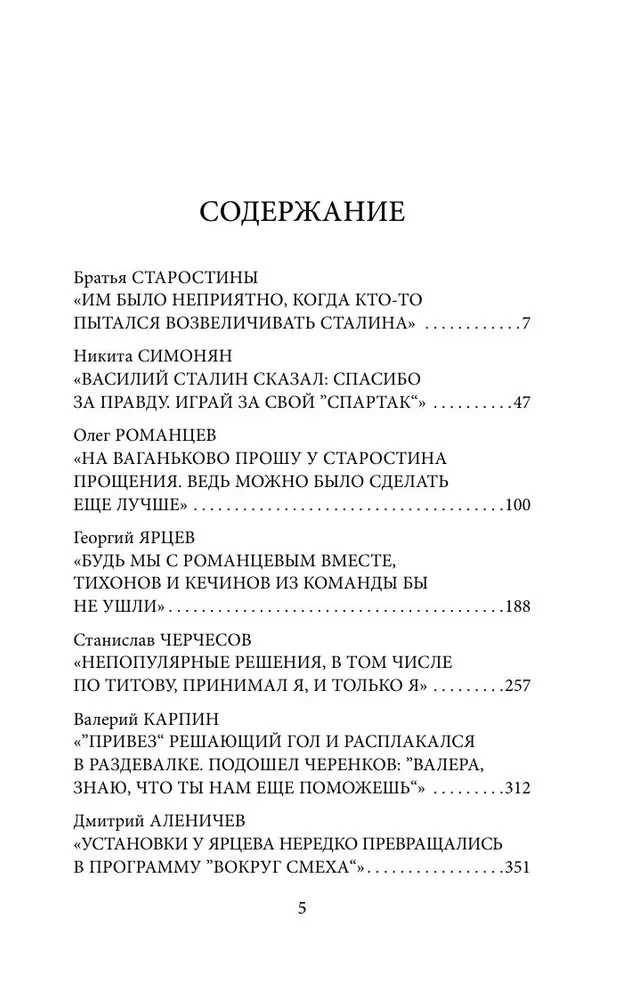 Spartak Confessions. Founding Fathers; from Masters to Coaches. From Starostin to Alenichev