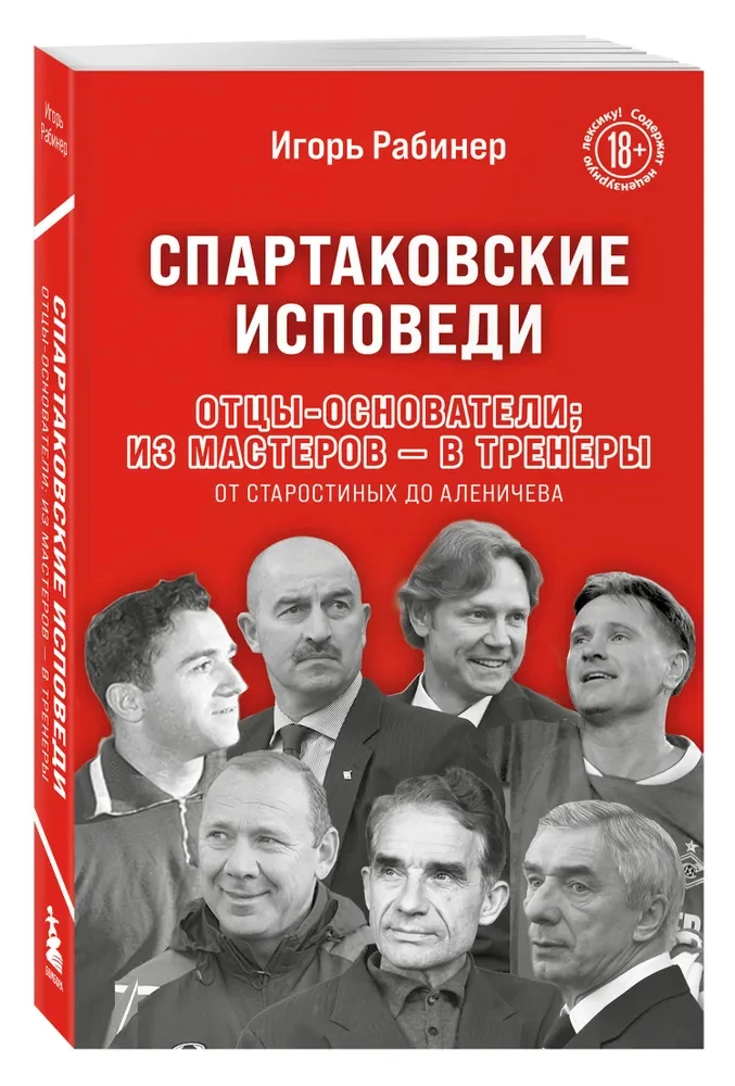 Spartak Confessions. Founding Fathers; from Masters to Coaches. From Starostin to Alenichev