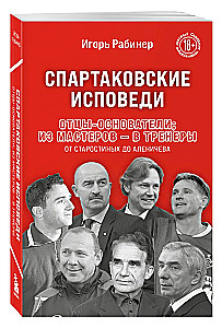 Spartak Confessions. Founding Fathers; from Masters to Coaches. From Starostin to Alenichev