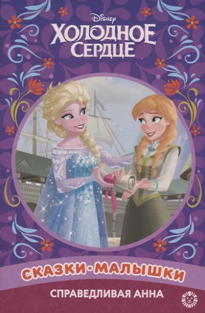 Frozen. Fair Anna