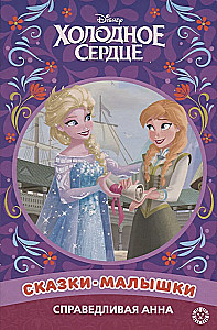 Frozen. Fair Anna