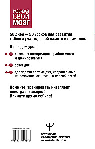 Flexible Mind in 50 Days. A Brain Trainer that Develops Thinking Flexibility, Strengthens Memory and Attention