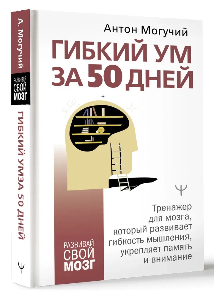Flexible Mind in 50 Days. A Brain Trainer that Develops Thinking Flexibility, Strengthens Memory and Attention