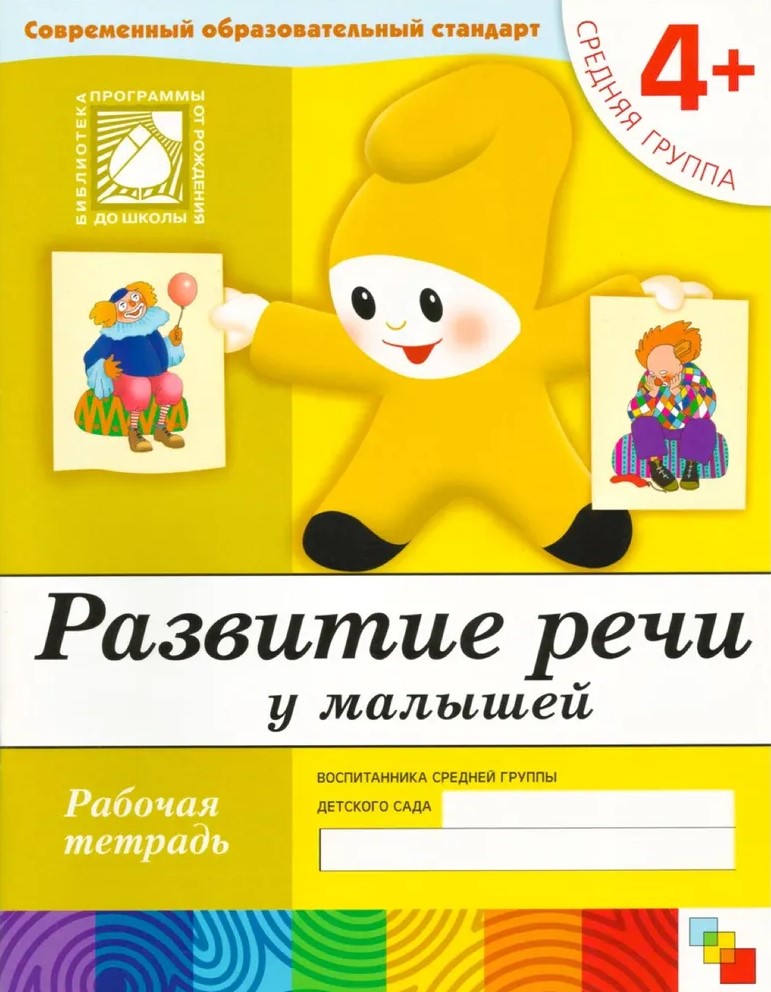 Kalbos vystymasis mažyliams. Vidurinė grupė. Darbo sąsiuvinis