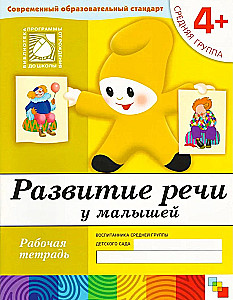 Speech Development in Toddlers. Middle Group. Workbook