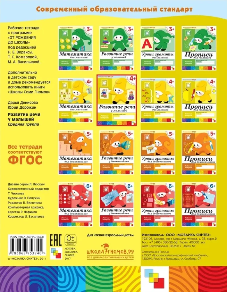 Speech Development in Toddlers. Middle Group. Workbook
