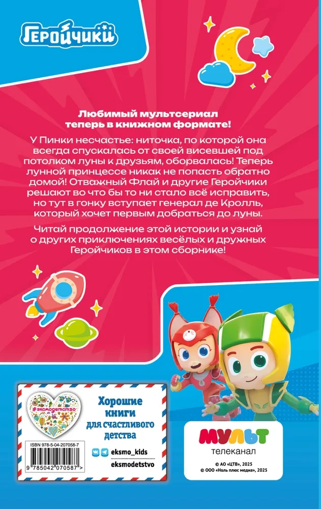 Hero Kids. Funny Stories About Little Friends