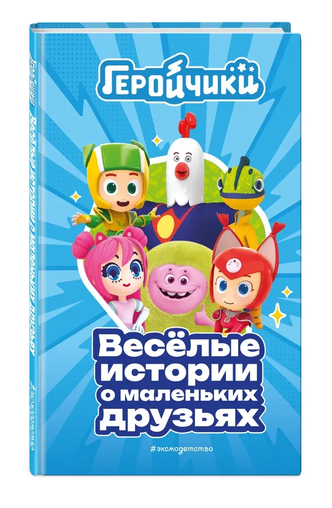 Hero Kids. Funny Stories About Little Friends