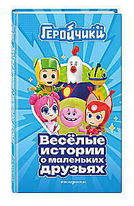 Hero Kids. Funny Stories About Little Friends