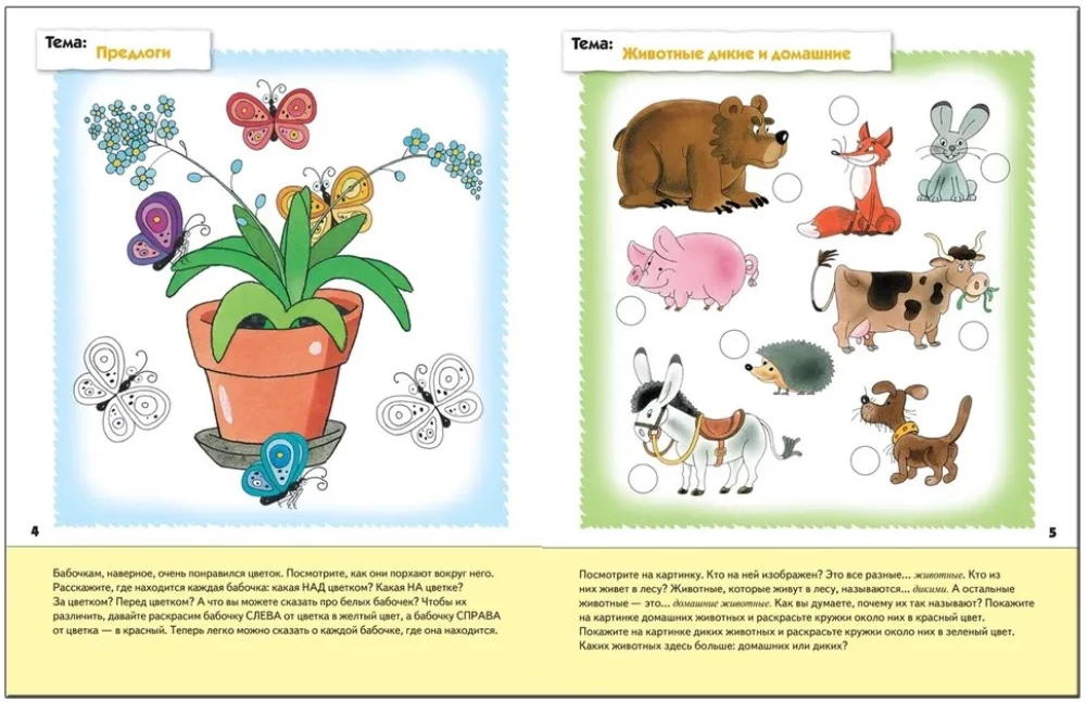 Speech Development in Toddlers. Middle Group. Workbook