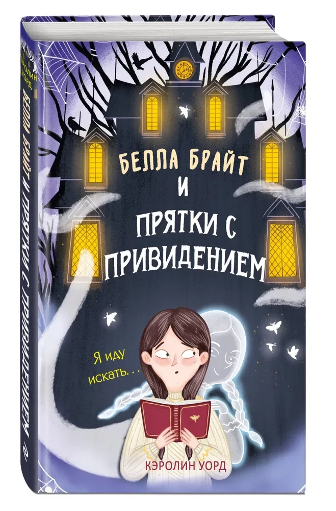 Bella Bright i chowanie się z duchem