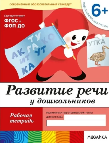 Development of Speech in Preschoolers. Preparatory Group. Workbook