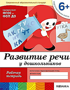 Development of Speech in Preschoolers. Preparatory Group. Workbook