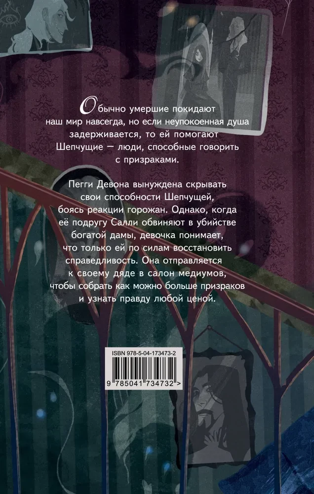 Шепчущая