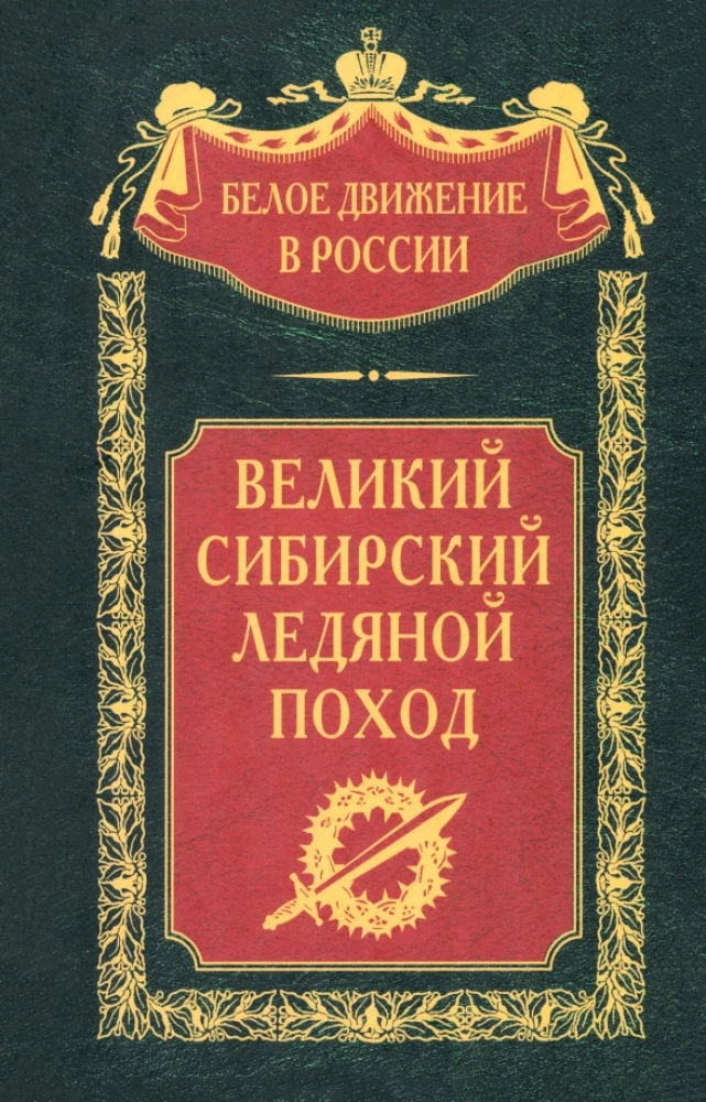The Great Siberian Ice March