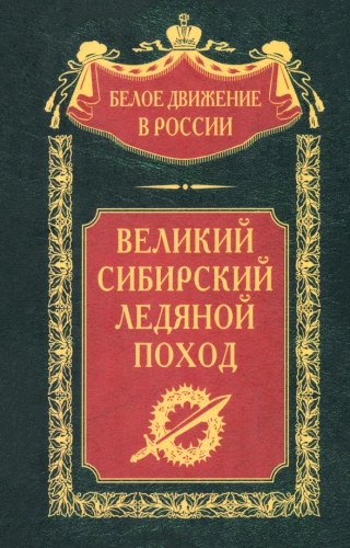 The Great Siberian Ice March