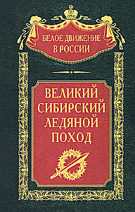 The Great Siberian Ice March