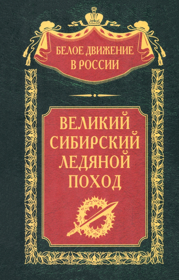 The Great Siberian Ice March