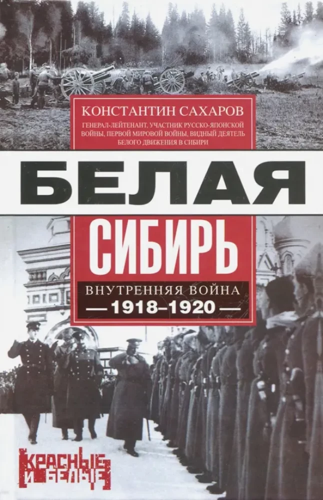 Белая Сибирь. Внутренняя война 1918—1920 гг.