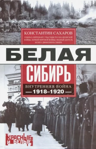 Белая Сибирь. Внутренняя война 1918—1920 гг.