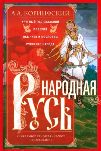 People's Russia. Year-round tales, beliefs, customs, and proverbs of the Russian people