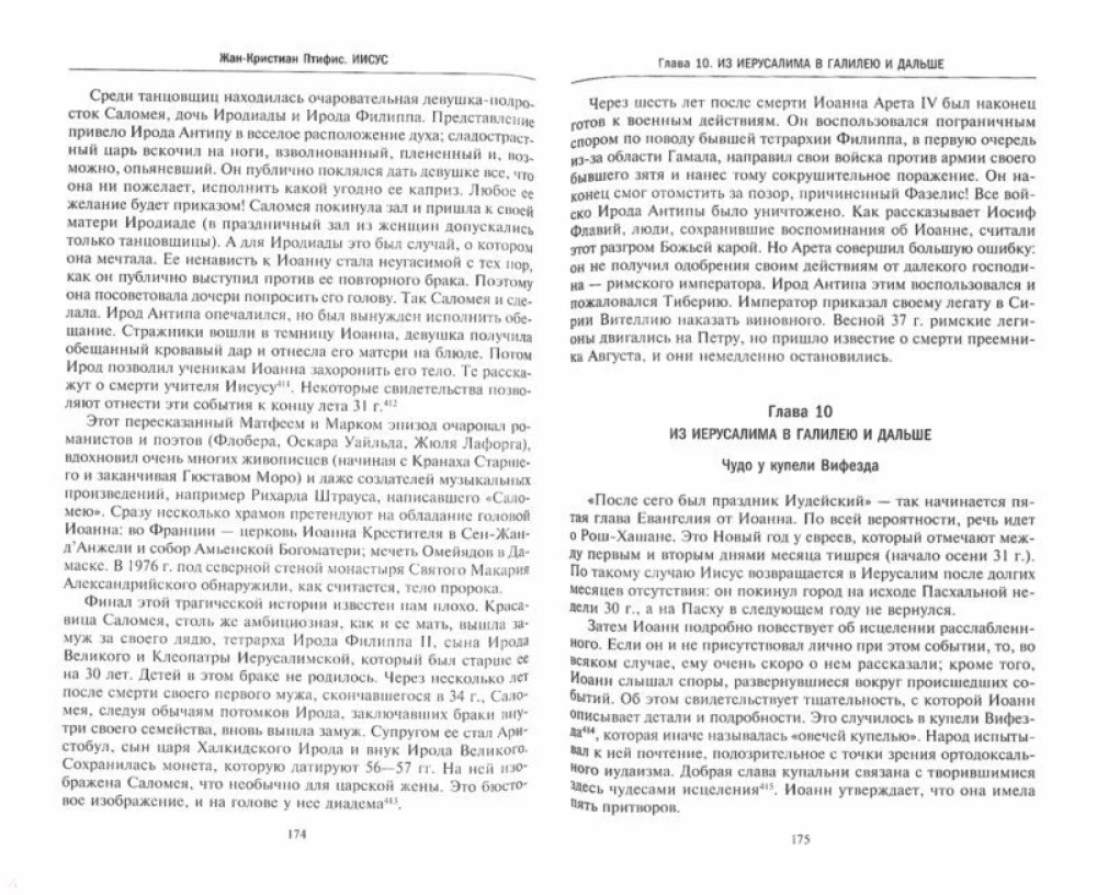 Иисус. Жизнеописание Христа. От исторической реальности к священной тайне