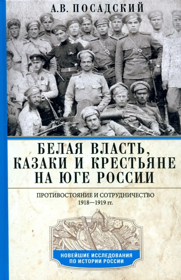 Biała władza, kozacy i chłopi na Południu Rosji. Przeciwstawienie i współpraca. 1918—1919
