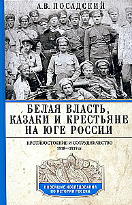 White Power, Cossacks and Peasants in Southern Russia. Confrontation and Cooperation. 1918-1919