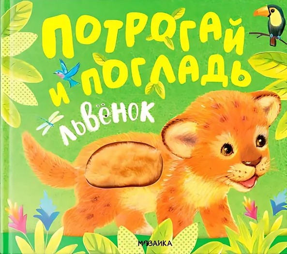 Dotknij i głaszcz. Lwiatek