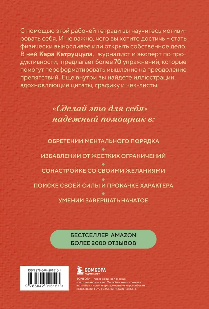 Сделай это для себя. Книга-практикум по мотивации
