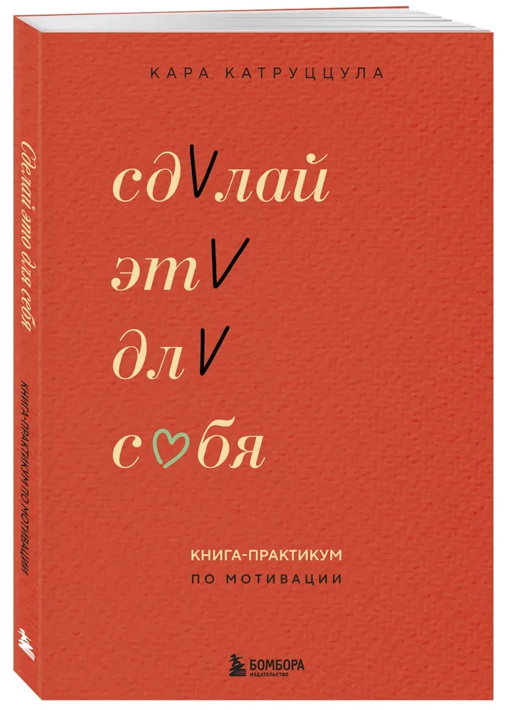Сделай это для себя. Книга-практикум по мотивации