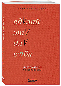 Сделай это для себя. Книга-практикум по мотивации