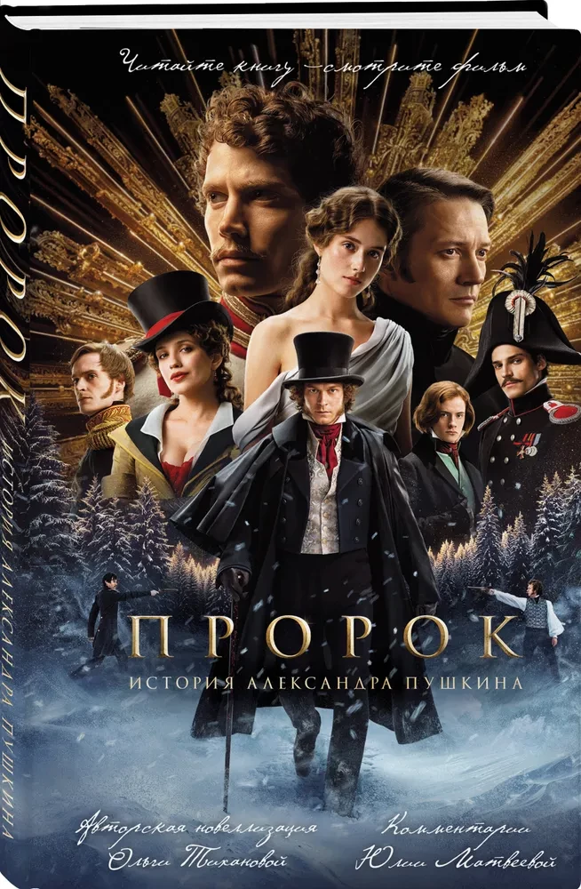 The Prophet. The Story of Alexander Pushkin