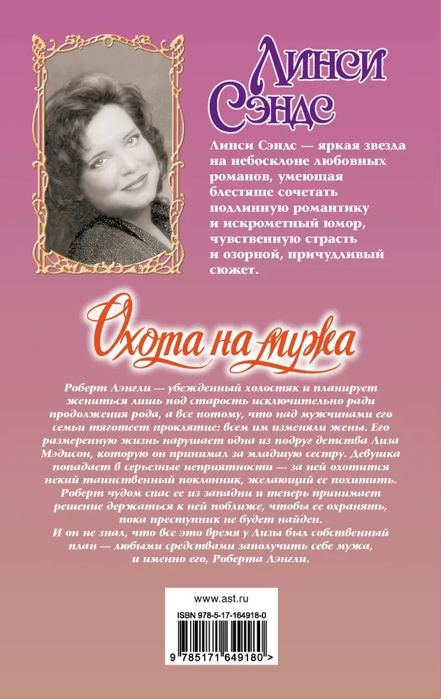 Охота на мужа