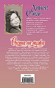 Охота на мужа