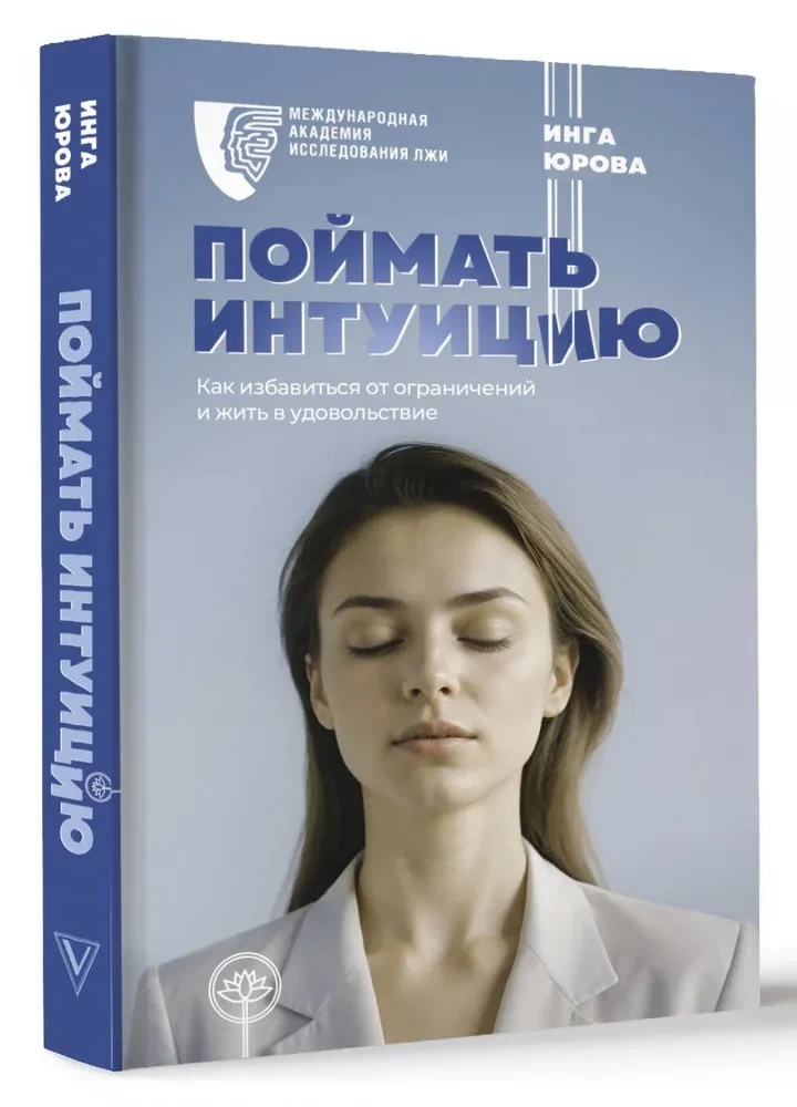 Catch Intuition. How to Get Rid of Limitations and Live with Pleasure