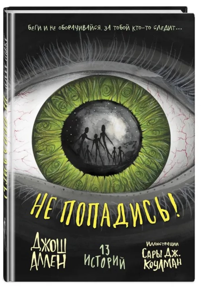 Не попадись!