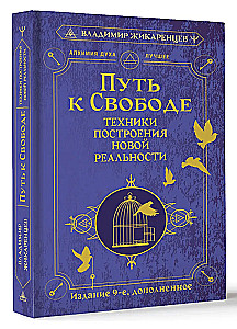 Путь к свободе. Техники построения новой реальности