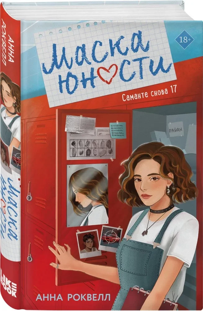 Маска юности
