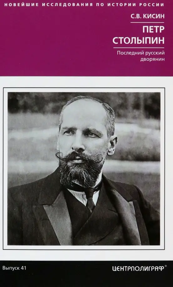 Pyotr Stolypin. The Last Russian Nobleman