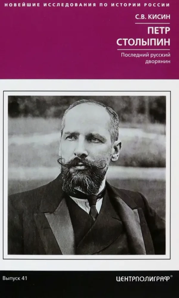 Pyotr Stolypin. The Last Russian Nobleman