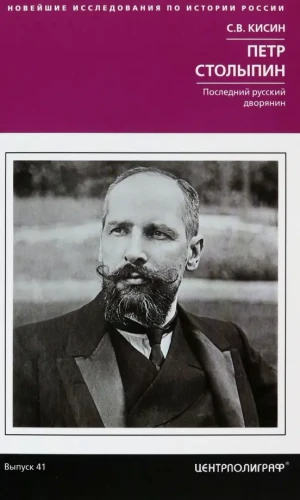 Pyotr Stolypin. The Last Russian Nobleman