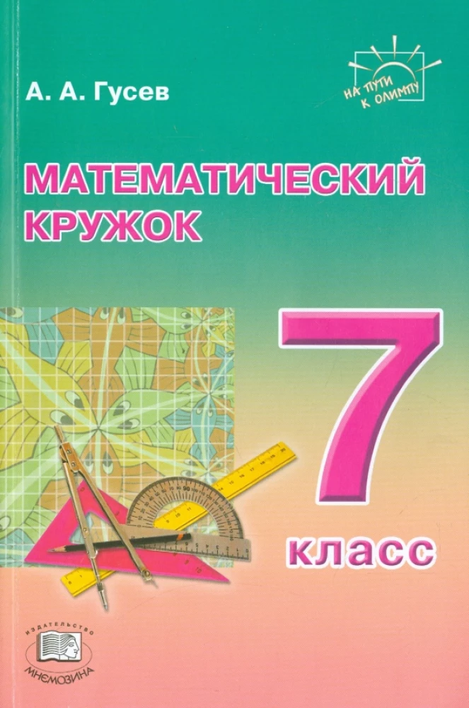 Mathematical Circle. 7th Grade